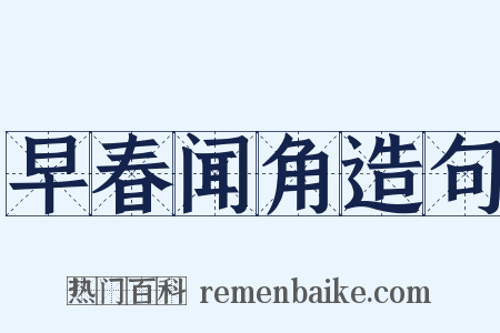 早春闻角造句是什么意思的图片